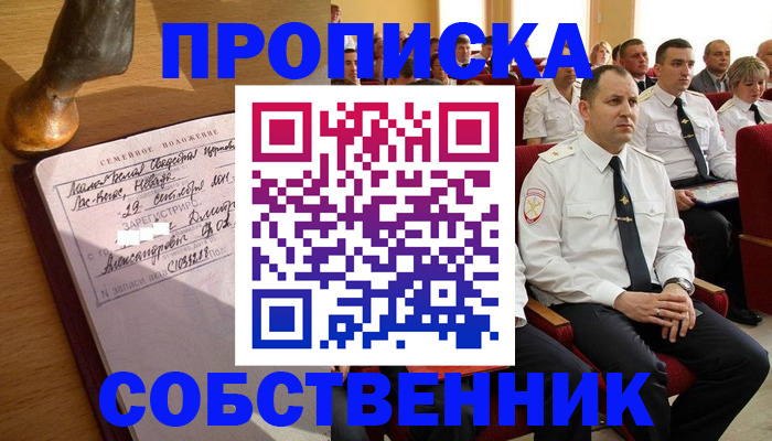 прописка от собственника в Уссурийске